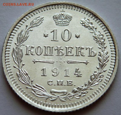 10 коп. 1914 г. 4 шт. до 22-00.02.04.17 г. мск - P1380904.JPG
