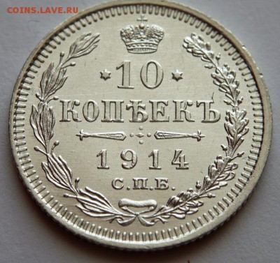 10 коп. 1914 г. 4 шт. до 22-00.02.04.17 г. мск - P1380902.JPG