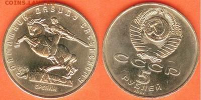 5 рублей Давид Сасунский- 1991, до 21.00 мск 08.04.2017 - 5 рублей Сасунский- 1991