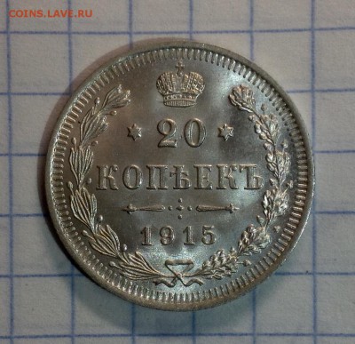 20 копеек 1915 UNC - image