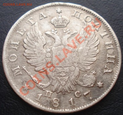 полтина 1817 ПС до 11.02.11 (21-00) - полтина 1817 ав.JPG