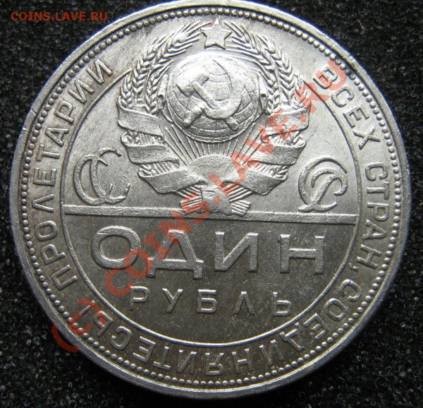 Рубль 1924 ХОРОШИЙ! - IMG_9186