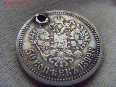 50 копеек 1899 г * отверстие до 07.04.2017г. - SDC14677.JPG