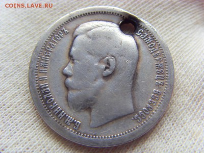 50 копеек 1899 г * отверстие до 07.04.2017г. - SDC14674.JPG