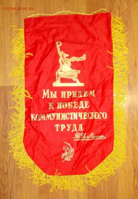 Вымпел СССР Ударник ком.труда (1) до 06.04 в 22.00 мск - DSCN0307.JPG