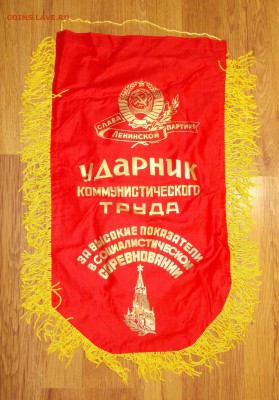Вымпел СССР Ударник ком.труда (1) до 06.04 в 22.00 мск - DSCN0304.JPG