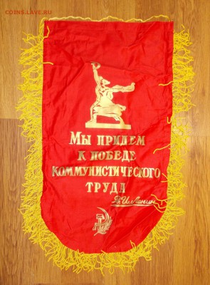 Вымпел СССР Ударник ком.труда (2) до 06.04 в 22.00 мск - DSCN0311.JPG
