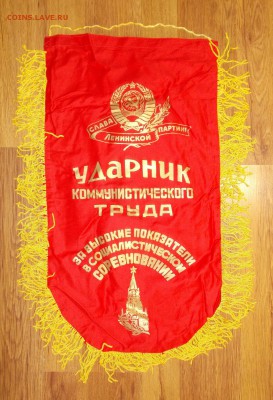 Вымпел СССР Ударник ком.труда (2) до 06.04 в 22.00 мск - DSCN0310.JPG