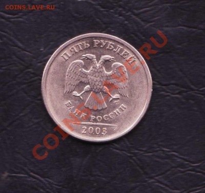 5 рублей 2003 года. Оценка - 5 рублей 2003 001