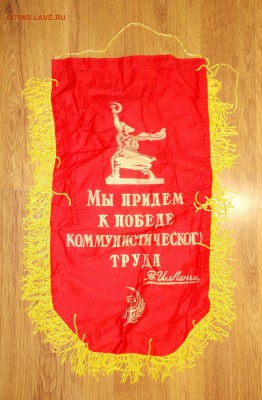 Вымпел СССР Ударник ком.труда (4) до 06.04 в 22.00 мск - DSCN0320.JPG