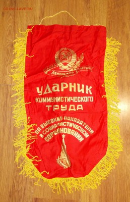 Вымпел СССР Ударник ком.труда (4) до 06.04 в 22.00 мск - DSCN0318.JPG