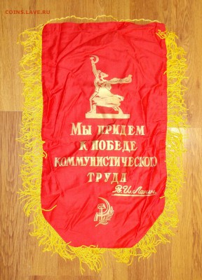 Вымпел СССР Ударник ком.труда (5) до 06.04 в 22.00 мск - DSCN0323.JPG