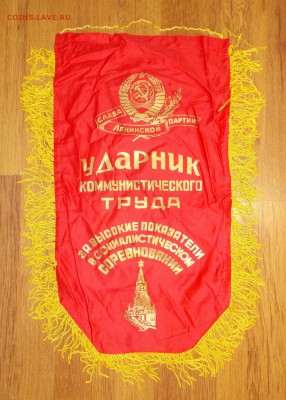 Вымпел СССР Ударник ком.труда (5) до 06.04 в 22.00 мск - DSCN0322.JPG