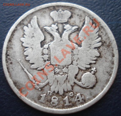 20 копеек 1814 ПС до 11.02.11(21-00) - 20 копеек 1814 ав ПС.JPG