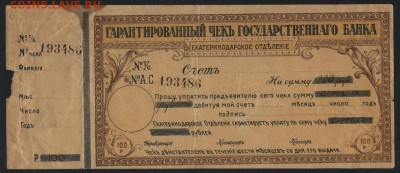 100 рублей 191... Чек Екатеринодара.до 22-00 мск 04.04.17 г. - 100р  гарант чек Екатеринодар аверс
