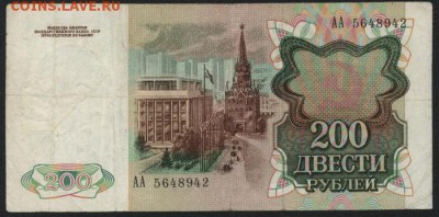 200 рублей 1991г. АА до 22-00 мск 04.04.17г. - 200р 1991 АА аверс