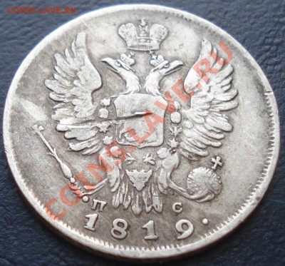 20 копеек 1819 ПС до 11.02.11(21-00) - 20 копеек 1819 ав ПС.JPG