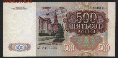 500 рублей 1991г. Приличная! до 22-00 мск 04.04.17г. - 500р 1991 АЗ аверс