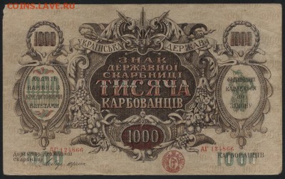1000 карбованцев 1918г. ДС волнлин. до 22-00 мск 04.04.17 г. - 1000 карб 1918 Держ скарб  волнистые линии аверс