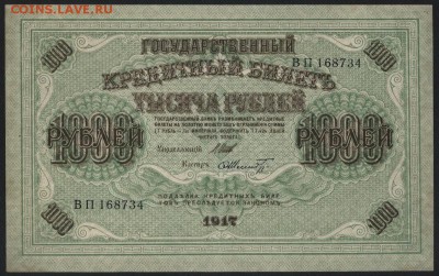 1000р 1917 Свастика. Приличная! до 22-00 мск 04.04.17г. - 1000 р 1917 аверс