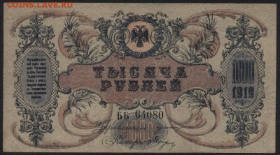 1000р 1918г. Ростов  ББ. Приличная. до 22-00 мск 04.04.17 г. - 1000 р 1919 Ростов ББ аверс