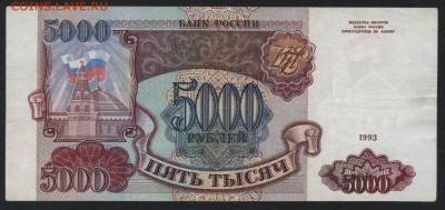 5000 р 1993г. без модификации. до 22-00 мск 04.04.17г. - 5000 р 1993 реверс