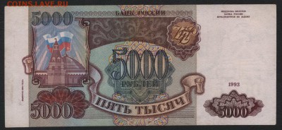 5000 р 1994г- 5шт. до 22-00 мск 04.04.17г. - 5000 р 1994 реверс
