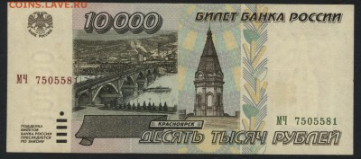 10000 рублей 1995г Приличная! до 22-00 мск 04.04.17г. - 10000 р 1995 аверс