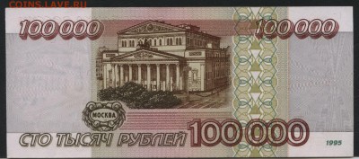 100 000 рублей 1995г.  Приличная! до 22-00 мск 04.04.17г. - 100000 р 1995 реверс