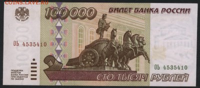 100 000 рублей 1995г.  Приличная! до 22-00 мск 04.04.17г. - 100000 р 1995 аверс