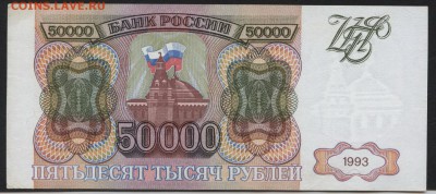 50000 рублей 1993г. Приличная! до 22-00 мск 04.04.17г. - 50000 р 1993 реверс