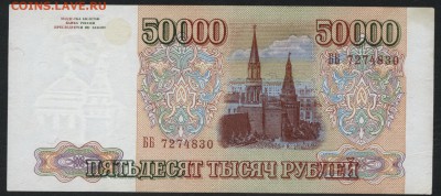 50000 рублей 1993г. Приличная! до 22-00 мск 04.04.17г. - 50000 р 1993 аверс