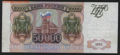 50000 рублей 1994г. Приличная! до 22-00 мск 04.04.17г. - 50000р 1994 реверс