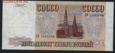 50000 рублей 1994г. Приличная! до 22-00 мск 04.04.17г. - 50000р 1994 аверс