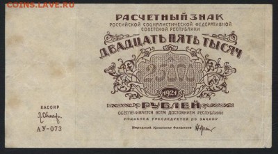 25000 рублей 1921 года. до 22-00 мск 04.04.17г. - 25000 1921 аверс