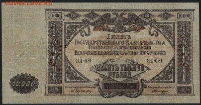 10000р 1919г.ГК  Юга России. UNC. до 22-00 мск 04.04.17г. - 10000 р 1919 Юг Рос  пресс аверс