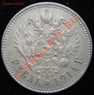 Подлинность рубля 1914 г. - DSC02657.JPG