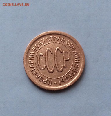 ПОЛ копейки 1925г хорошая до 07.04 - 22:00 - IMG_1849.JPG