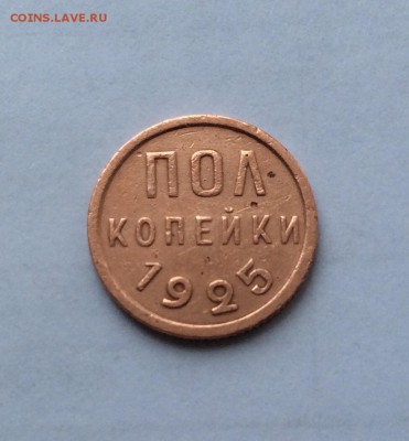 ПОЛ копейки 1925г хорошая до 07.04 - 22:00 - IMG_1848.JPG