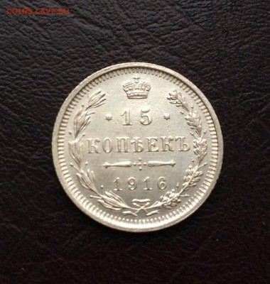 15 копеек 1916г отличная до 07.04 - 22:00 - IMG_1852.JPG