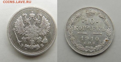 10 копеек 1910 года ЭБ С.П.Б. - SAM_8159_croped.JPG
