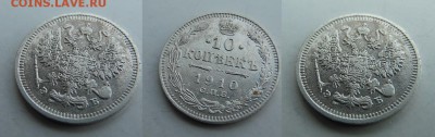 10 копеек 1910 года ЭБ С.П.Б. - SAM_8271_croped.JPG