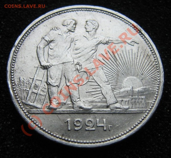 Рубль 1924 ХОРОШИЙ! - IMG_9191