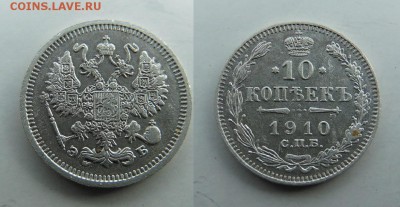 10 копеек 1910 года ЭБ С.П.Б. - SAM_8266_croped.JPG