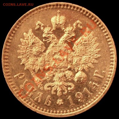 Подлинность рубля 1914 г. - г