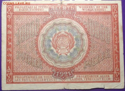 10 000 рублей 1921 года. До 05.04.2017. - DSC02184.JPG