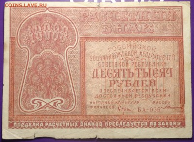 10 000 рублей 1921 года. До 05.04.2017. - DSC02183.JPG