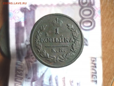 1 копейка км 1828год ам  до 04.04.2017 г. в 22-00 МСК - P1190525.JPG