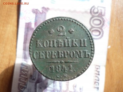2 копейки см 1841 года до 04.04.2017 г. в 22-00 МСК - P1190530.JPG