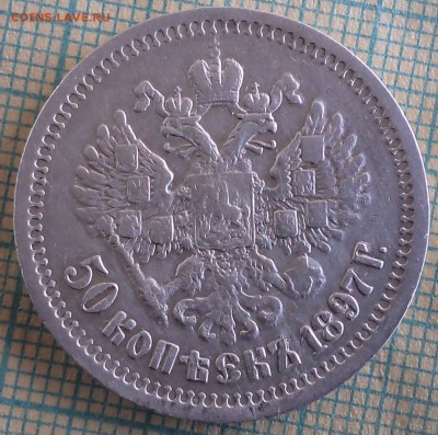 50 копеек 1897 г. ,до 05.04.2017г. 22.00 по Москве - 50 1897 о